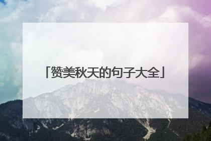 赞美秋天的句子大全