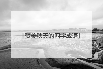 赞美秋天的四字成语