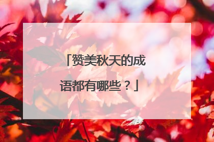 赞美秋天的成语都有哪些?