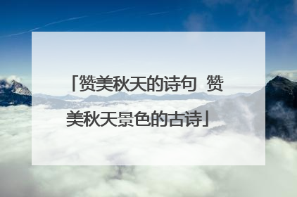 赞美秋天的诗句 赞美秋天景色的古诗