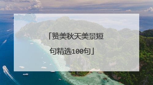 赞美秋天美景短句精选100句