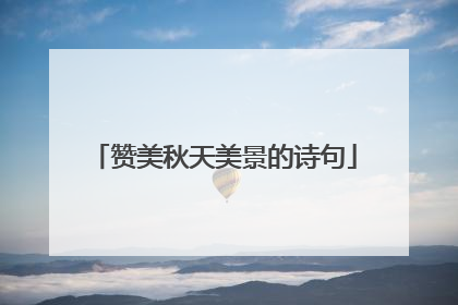 赞美秋天美景的诗句