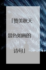 赞美秋天景色如画的诗句