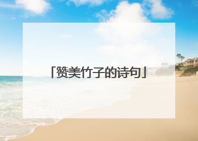 赞美竹子的诗句