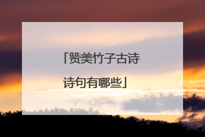 赞美竹子古诗诗句有哪些