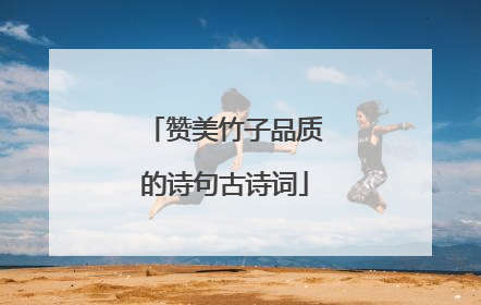 赞美竹子品质的诗句古诗词