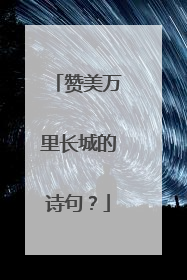 赞美万里长城的诗句？