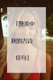 赞美中秋的古诗佳句