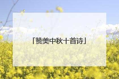 赞美中秋十首诗