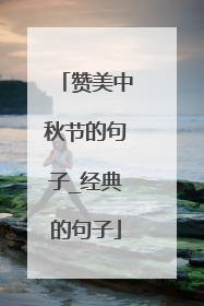 赞美中秋节的句子_经典的句子