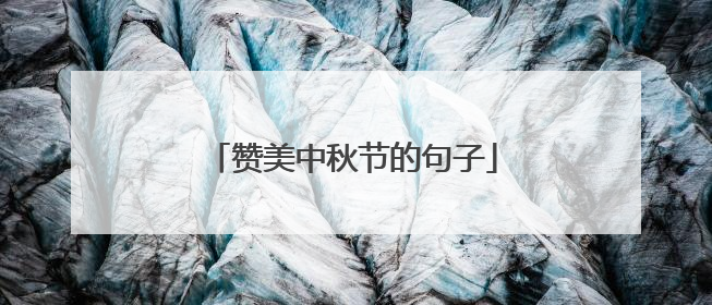 赞美中秋节的句子