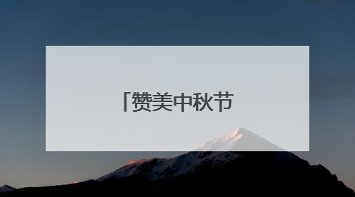 赞美中秋节的好词佳句