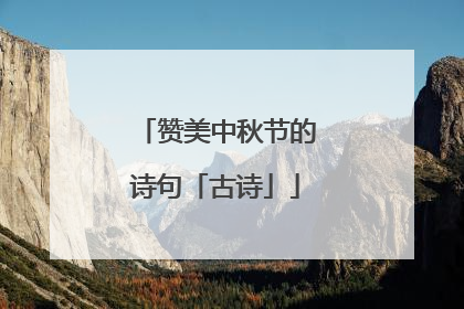 赞美中秋节的诗句「古诗」