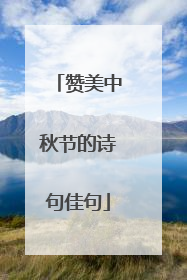 赞美中秋节的诗句佳句