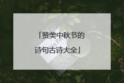 赞美中秋节的诗句古诗大全