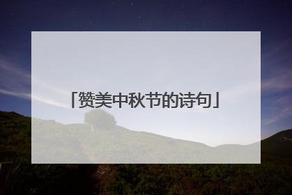 赞美中秋节的诗句