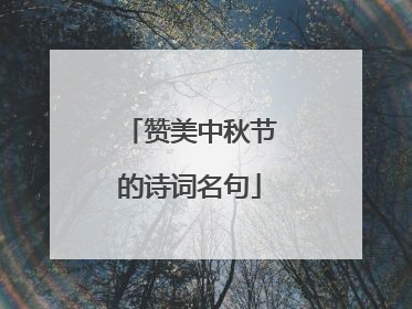 赞美中秋节的诗词名句
