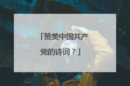 赞美中国共产党的诗词？
