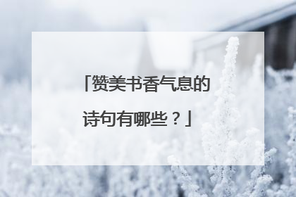 赞美书香气息的诗句有哪些?