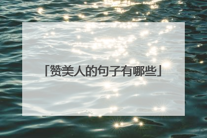 赞美人的句子有哪些