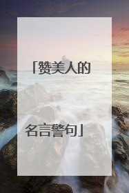 赞美人的名言警句