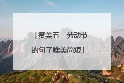 赞美五一劳动节的句子唯美简短