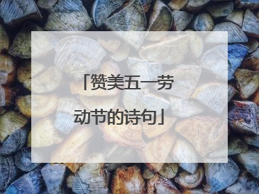 赞美五一劳动节的诗句