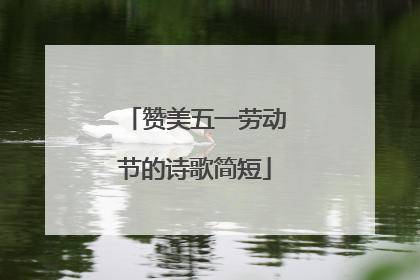 赞美五一劳动节的诗歌简短