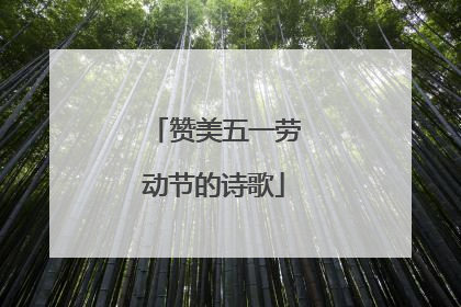 赞美五一劳动节的诗歌