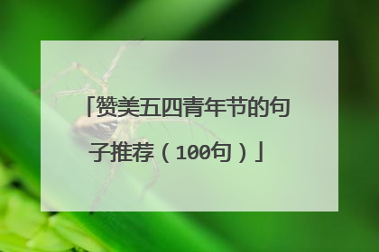 赞美五四青年节的句子推荐(100句)
