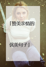 赞美亲情的优美句子