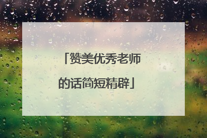 赞美优秀老师的话简短精辟