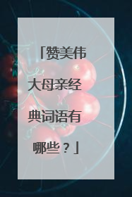 赞美伟大母亲经典词语有哪些？