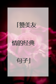 赞美友情的经典句子