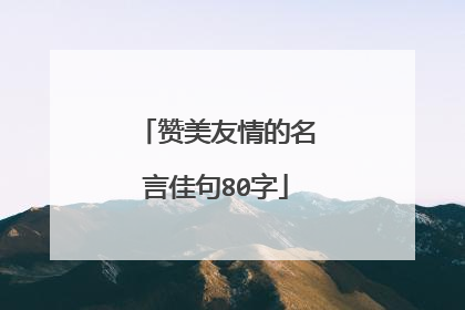 赞美友情的名言佳句80字