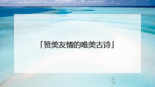 赞美友情的唯美古诗