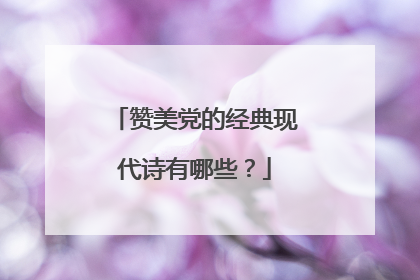 赞美党的经典现代诗有哪些?