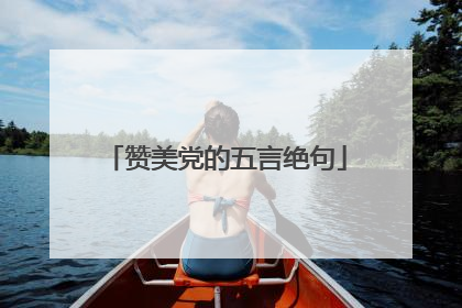 赞美党的五言绝句