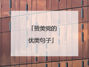 赞美党的优美句子