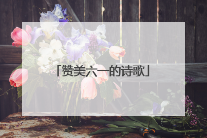 赞美六一的诗歌