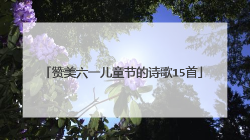 赞美六一儿童节的诗歌15首