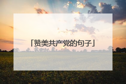 赞美共产党的句子