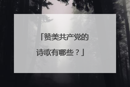 赞美共产党的诗歌有哪些？
