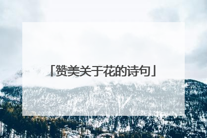 赞美关于花的诗句