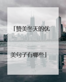 赞美冬天的优美句子有哪些