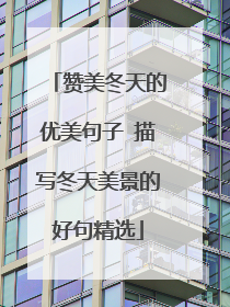 赞美冬天的优美句子 描写冬天美景的好句精选