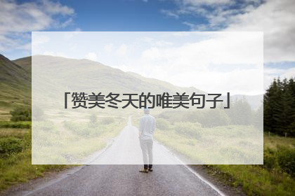 赞美冬天的唯美句子