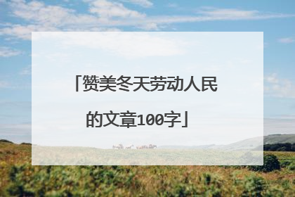 赞美冬天劳动人民的文章100字
