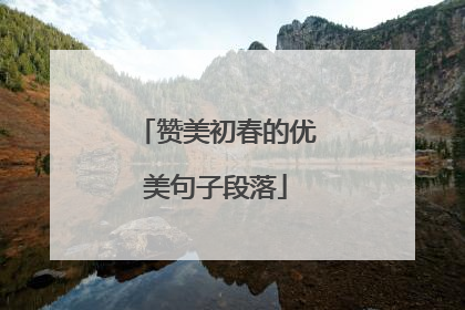 赞美初春的优美句子段落