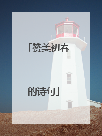 赞美初春的诗句